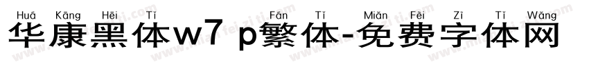 华康黑体w7 p繁体字体转换